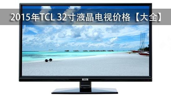 2015年TCL 32寸液晶电视价格【大全】