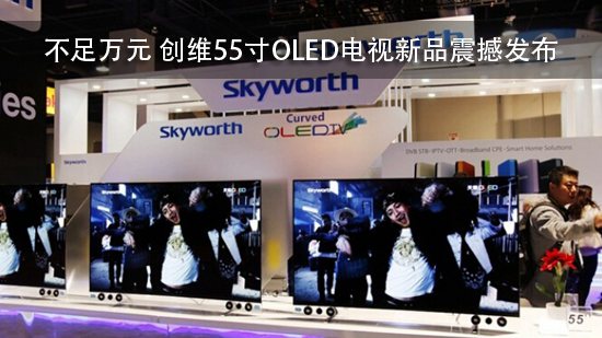 不足万元 创维55寸OLED电视新品震撼发布