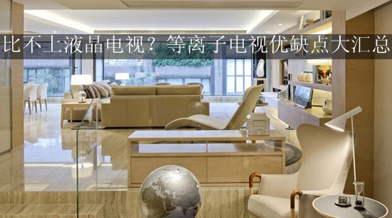 比不上液晶电视?等离子电视优缺点大汇总