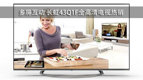 多屏互动 长虹43Q1F全高清电视热销