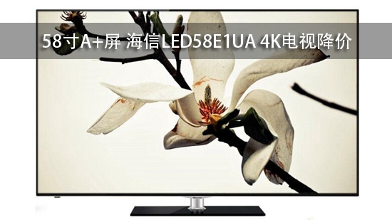 58寸A+屏 海信LED58E1UA 4K电视降价