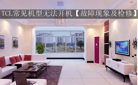 TCL常见机型无法开机【故障现象及检修】
