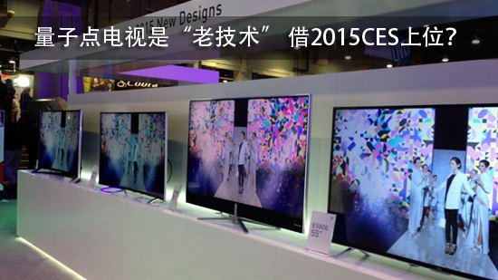 量子点电视是“老技术” 借2015CES上位?