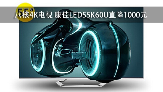 八核4K电视 康佳LED55K60U直降1000元