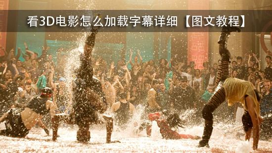 看3D电影怎么加载字幕详细【图文教程】