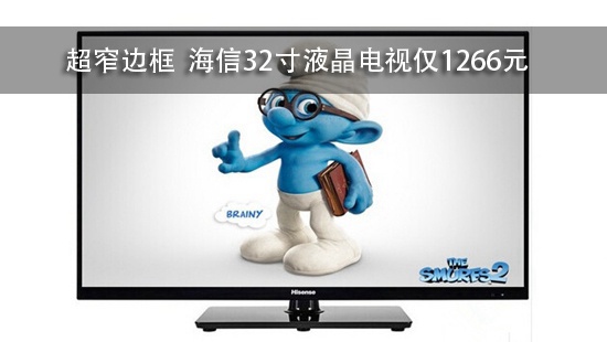 超窄边框 海信32寸液晶电视仅1266元