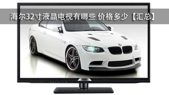 海尔32寸液晶电视有哪些 价格多少【汇总】