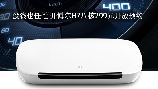没钱也任性 开博尔H7八核299元开放预约