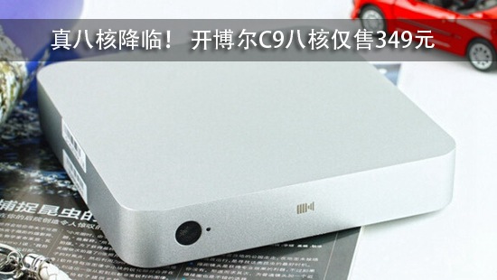 真八核降临! 开博尔C9八核仅售349元