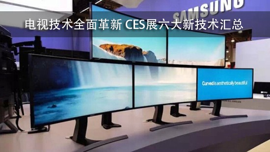 电视技术全面革新 CES展六大新技术汇总