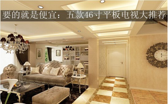 要的就是便宜:五款46寸平板电视大推荐