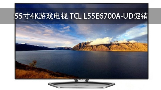 55寸4K游戏电视 TCL L55E6700A-UD促销