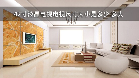42寸液晶电视电视尺寸大小是多少 多大