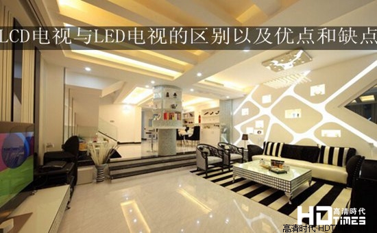 LCD电视与LED电视的区别以及优点和缺点