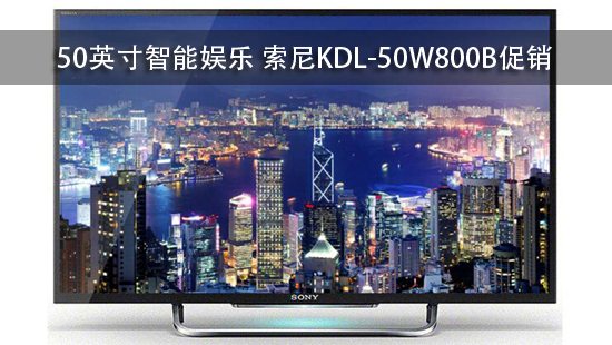50英寸智能娱乐 索尼KDL-50W800B促销