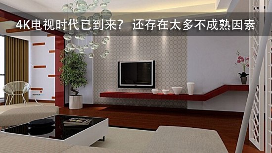 4K电视时代已到来? 还存在太多不成熟因素