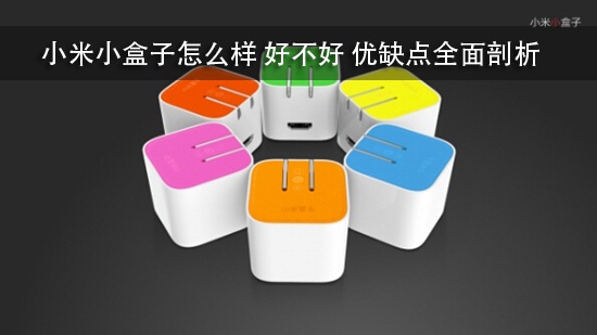 小米小盒子怎么样 好不好 优缺点全面剖析