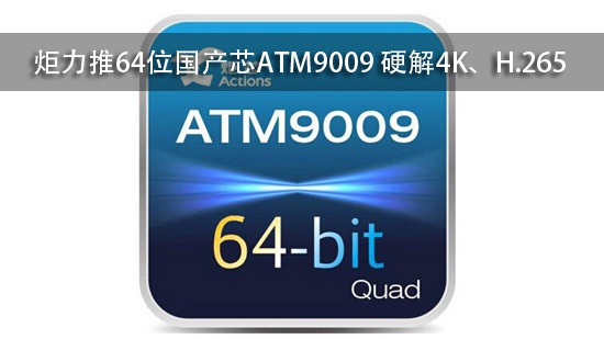 炬力推64位国产芯ATM9009 硬解4K、H.265