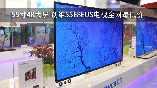 55寸4K大屏 创维55E8EUS电视全网最低价
