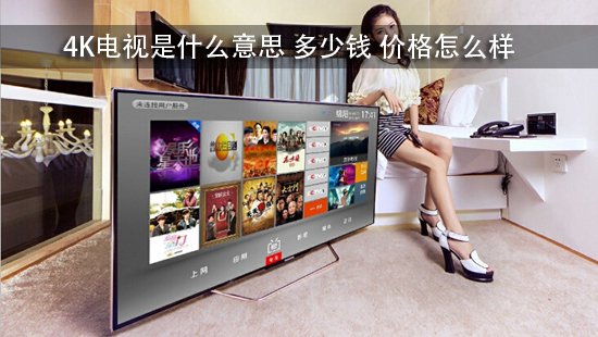 4K电视是什么意思 多少钱 价格怎么样