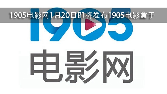 1905电影网1月20日即将发布1905电影盒子