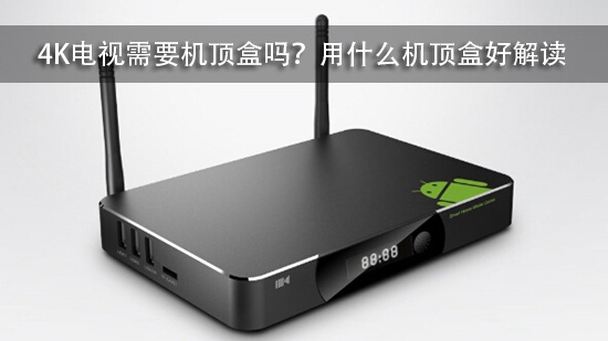 4K电视需要机顶盒吗?用什么机顶盒好解读