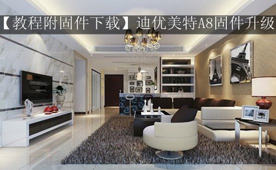 【教程附固件下载】迪优美特A8固件升级