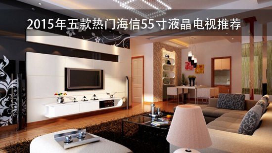 2015年五款热门海信55寸液晶电视推荐