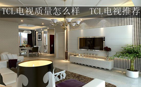 TCL电视质量怎么样 TCL电视推荐