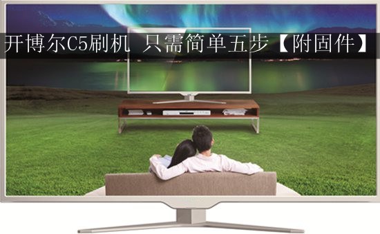 开博尔C5刷机 只需简单五步【附固件】