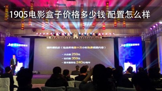1905电影盒子价格多少钱 配置怎么样