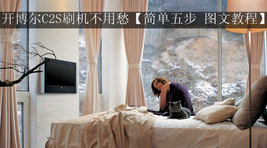 开博尔C2S刷机不用愁【简单五步 图文教程】