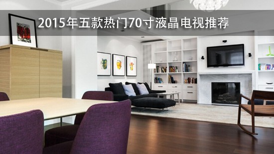 2015年五款热门70寸液晶电视推荐