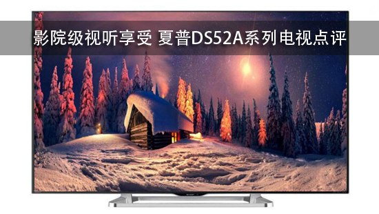 影院级视听享受 夏普DS52A系列电视点评