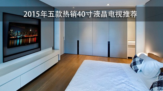 2015年五款热销40寸液晶电视推荐