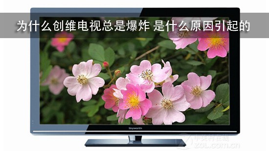 为什么创维电视总是爆炸 是什么原因引起的