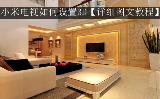 小米电视如何设置3D【详细图文教程】
