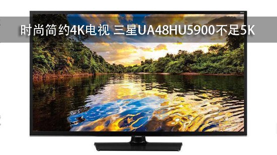 时尚简约4K电视 三星UA48HU5900不足5K