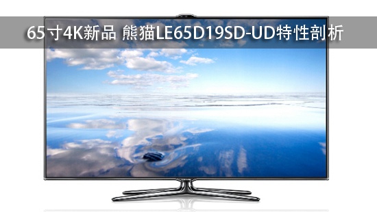 65寸4K新品 熊猫LE65D19SD-UD特性剖析
