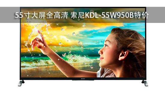 55寸大屏全高清 索尼KDL-55W950B特价