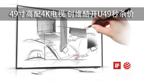 49寸高配4K电视 创维酷开U49秒杀价