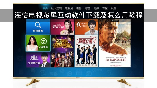 海信电视多屏互动软件下载及怎么用教程