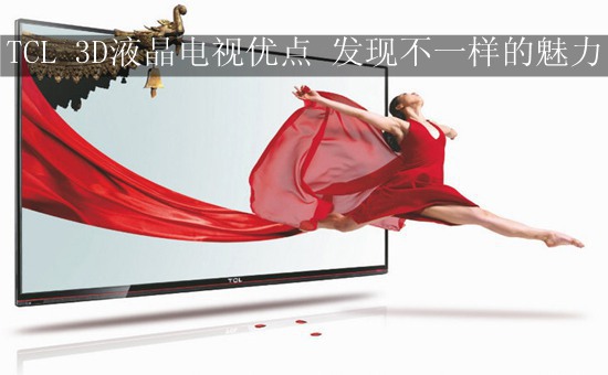 TCL 3D液晶电视优点 发现不一样的魅力