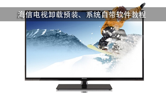 海信电视卸载预装、系统自带软件教程