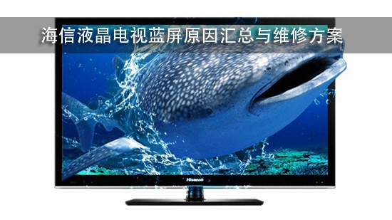 海信液晶电视蓝屏原因汇总与维修方案