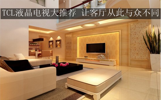 TCL液晶电视大推荐 让客厅从此与众不同