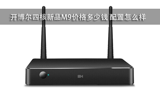 开博尔四核新品M9价格多少钱 配置怎么样