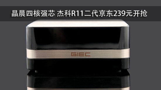 晶晨四核强芯 杰科R11二代京东239元开抢