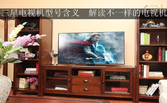 三星电视机型号含义 解读不一样的电视机