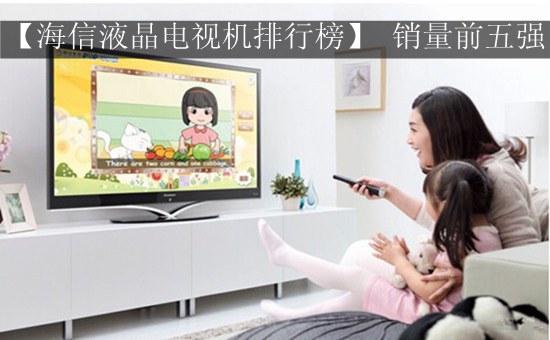 【海信液晶电视机排行榜】 销量前五强